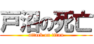 戸沼の死亡 (attack on titan)