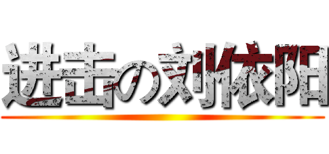 进击の刘依阳 ()