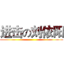 进击の刘依阳 ()