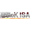 進撃のＫＩＳＡ (attack on titan)