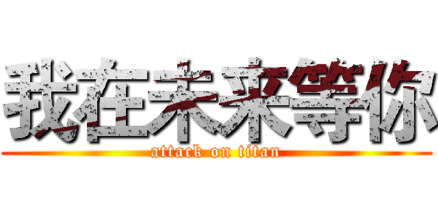 我在未来等你 (attack on titan)