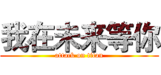 我在未来等你 (attack on titan)
