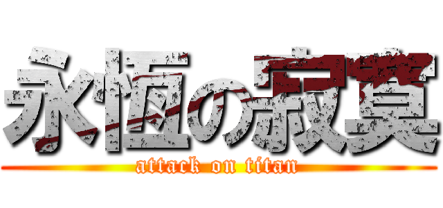 永恆の寂寞 (attack on titan)