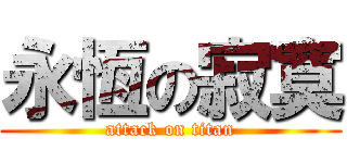 永恆の寂寞 (attack on titan)