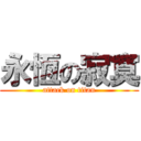 永恆の寂寞 (attack on titan)