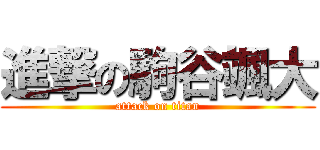 進撃の駒谷颯大 (attack on titan)