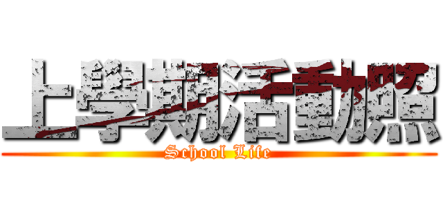 上學期活動照 (School Life)