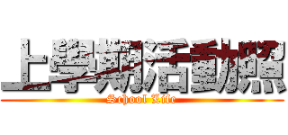 上學期活動照 (School Life)