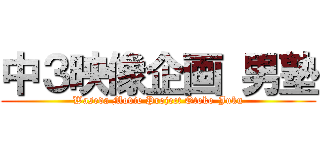 中３映像企画 男塾 (Waseda Movie Project Otoko-Juku)