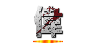 偉 ()