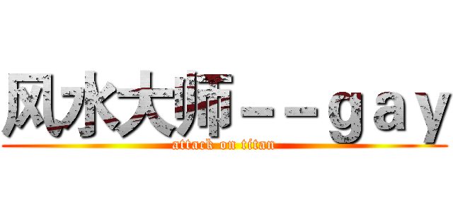 风水大师－－ｇａｙ (attack on titan)