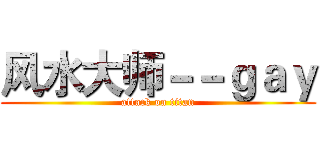 风水大师－－ｇａｙ (attack on titan)