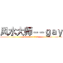 风水大师－－ｇａｙ (attack on titan)