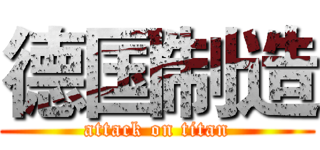 德国制造 (attack on titan)
