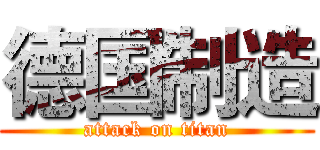 德国制造 (attack on titan)