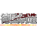 德国制造 (attack on titan)