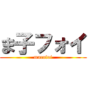 ま子フォイ (macofoi)