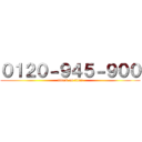 ０１２０－９４５－９００ (attack on titan)