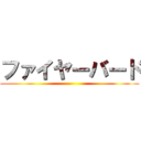 ファイヤーバード ()