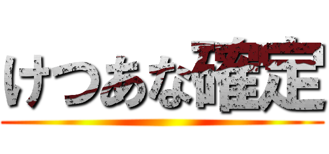 けつあな確定 ()