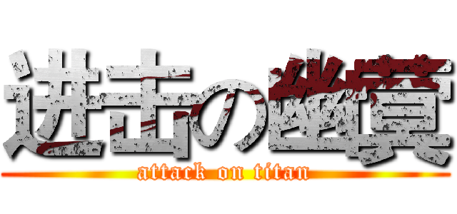 进击の幽蓂 (attack on titan)