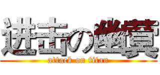 进击の幽蓂 (attack on titan)