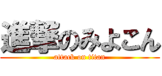 進撃のみよこん (attack on titan)
