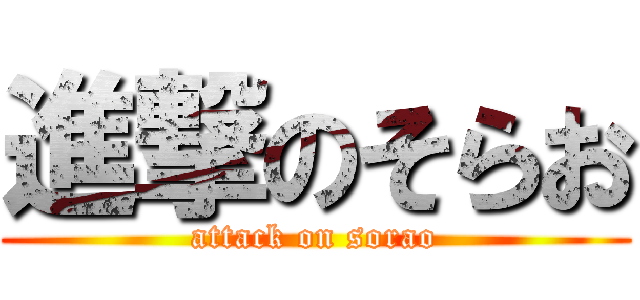 進撃のそらお (attack on sorao)