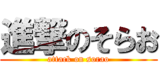 進撃のそらお (attack on sorao)