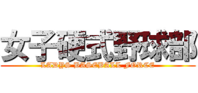 女子硬式野球部 (LADYS BASEBALL FORCE)
