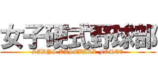 女子硬式野球部 (LADYS BASEBALL FORCE)