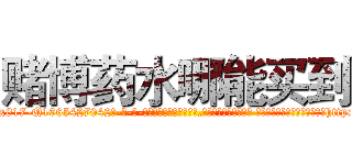 赌博药水哪能买到 (赌博药水哪能买到【电-话151x68344x817-Q1065427042元-吉-药-业】我们做的是长期生意,靠的是老客户长期支持 赌博药水哪能买到在发表了一篇http://sngk.net/6JY80C

参考消息网我们做的是长期生意,靠的是老客户长期支持也许我们早该意识到，就连鲍勃·霍斯金斯（金球奖戏剧类电影男主角 
)