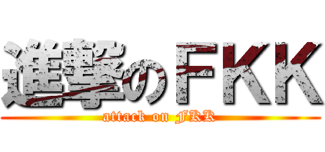 進撃のＦＫＫ (attack on FKK)