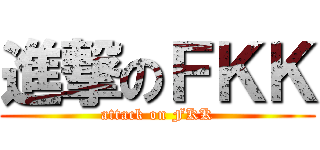進撃のＦＫＫ (attack on FKK)