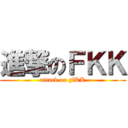 進撃のＦＫＫ (attack on FKK)