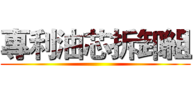 專利油芯拆卸組 ()