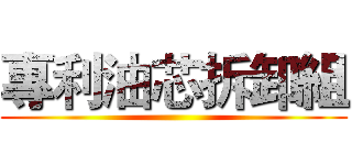 專利油芯拆卸組 ()