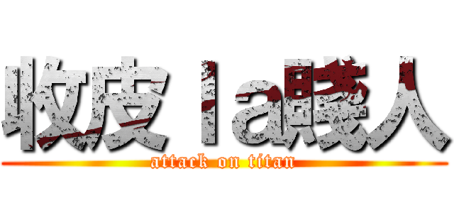 收皮ｌａ賤人 (attack on titan)
