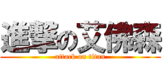 進撃の艾佛森 (attack on titan)