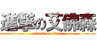 進撃の艾佛森 (attack on titan)