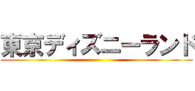 東京ディズニーランド ()