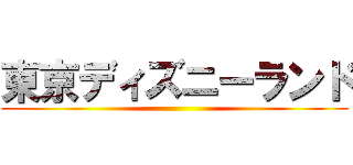 東京ディズニーランド ()