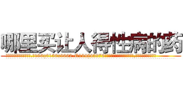 哪里买让人得性病的药 (哪里买让人得性病的药【电.话186x0156x9662-Q194843976林氏药业】我们做的是长期生意,靠的是老客户长期支持
参考消息网2月20日报道 韩媒称，“剩女多、离婚率高的城市，房价一定会上涨。”这是中国经济学家金岩石2016年12月参加在上海举行的房地产相关论坛时说的话。
)