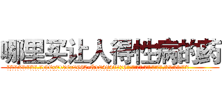 哪里买让人得性病的药 (哪里买让人得性病的药【电.话186x0156x9662-Q194843976林氏药业】我们做的是长期生意,靠的是老客户长期支持
参考消息网2月20日报道 韩媒称，“剩女多、离婚率高的城市，房价一定会上涨。”这是中国经济学家金岩石2016年12月参加在上海举行的房地产相关论坛时说的话。
)