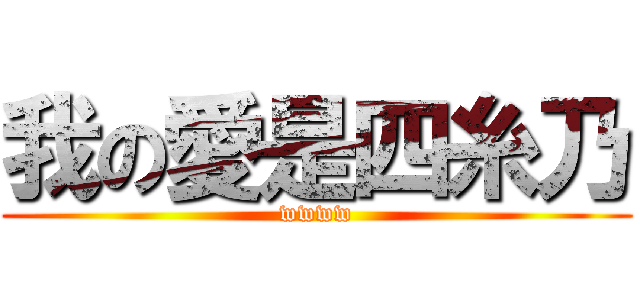 我の愛是四糸乃 (wwww)