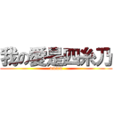 我の愛是四糸乃 (wwww)