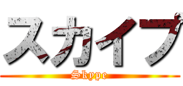 スカイプ (Skype)