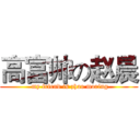 高富帅の赵晨 ( my friend is zhao moring)