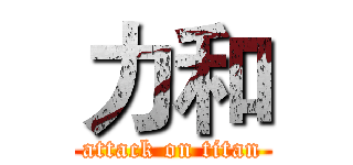力和 (attack on titan)