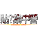 貼吧集中營 (attack on titan)